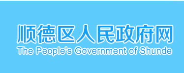 順德區(qū)經(jīng)科局今年將在5大領(lǐng)域強(qiáng)發(fā)力，推動科技順德建設(shè)